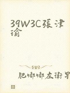 39W3C张津瑜