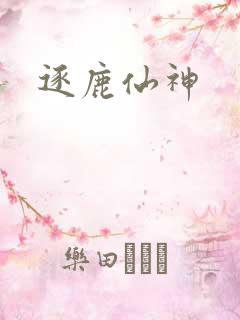 逐鹿仙神