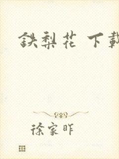 铁梨花 下载