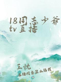 18同志少爷ktv直播