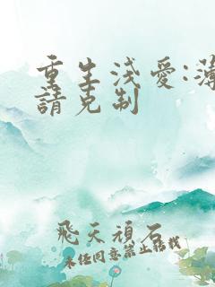 重生浅爱:薄总请克制