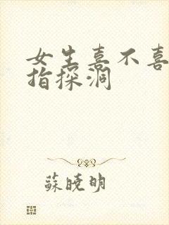 女生喜不喜欢双指探洞