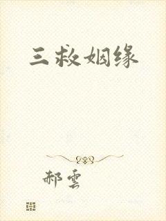 三救姻缘