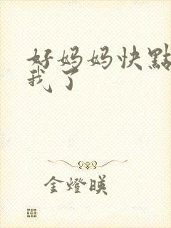 好妈妈快点想死我了