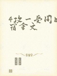 4攻一受同时做宿舍文