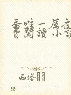 乔唯一厉夜廷免费阅读 小说