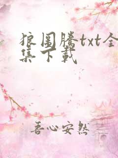 狼图腾txt全集下载