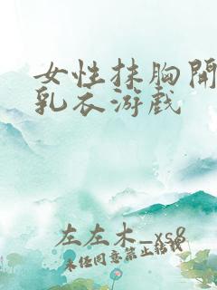 女性抹胸开襟哺乳衣游戏