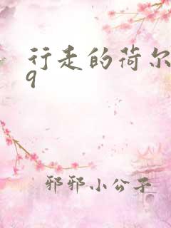 行走的荷尔蒙之9