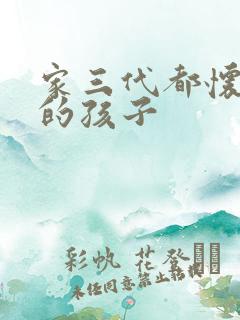 家三代都怀了我的孩子