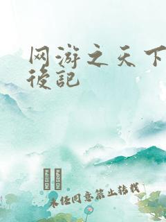 网游之天下无双后记