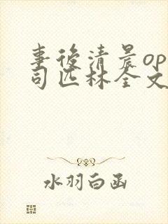 事后清晨op阿司匹林全文免费阅读