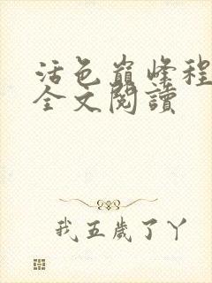 活色巅峰程晓蕊全文阅读