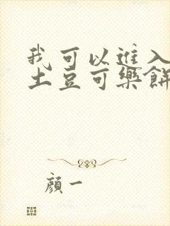我可以进入你吗土豆可乐饼全文