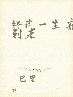 终我一生 宠你到老