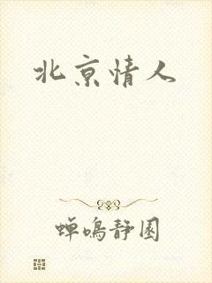 北京情人