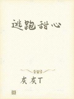 逃跑甜心