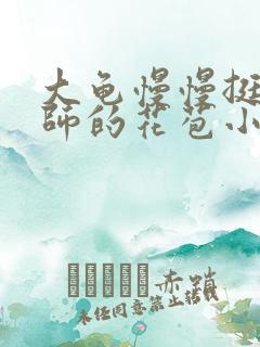 大龟慢慢挺进老师的花苞小说