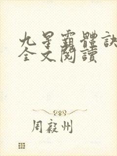 九星霸体诀免费全文阅读