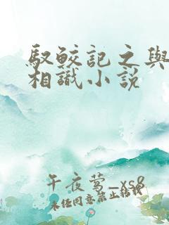 驭鲛记之与君初相识小说