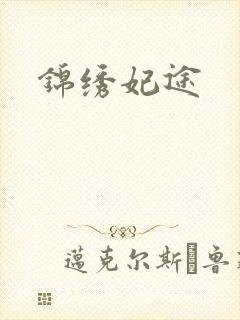 锦绣妃途