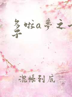 多啦a梦之七小子