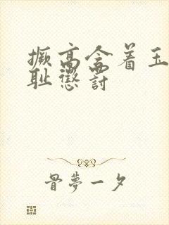 撅高含着玉势羞耻惩罚