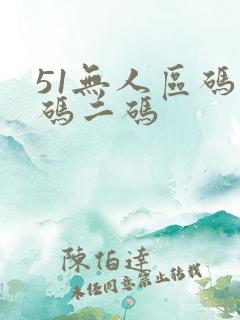 51无人区码一码二码