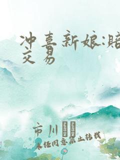 冲喜新娘:赔心交易