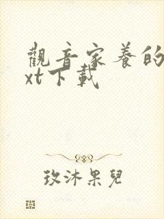 观音家养的熊txt下载