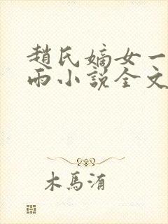 赵氏嫡女一蓑烟雨小说全文免费笔趣txt下载