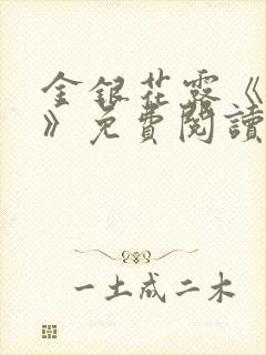 金银花露《学院》免费阅读