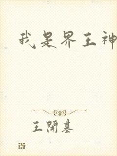 我是界王神