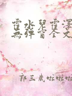 霍水儿霍泽小说无弹窗全文免费阅读霍泽浮生