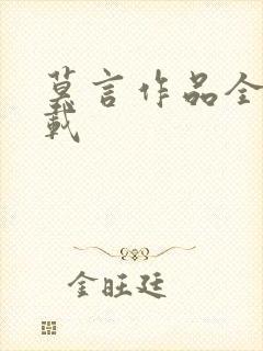 莫言作品全集下载