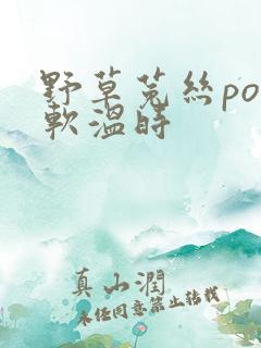 野草菟丝po温软温时