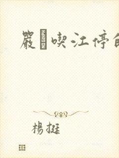 严峫吃江停的奶