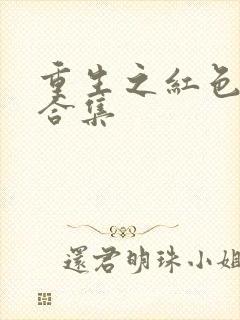 重生之红色纨绔合集