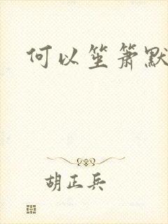 何以笙箫默小说