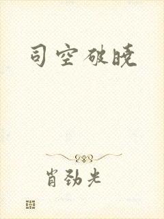 司空破晓