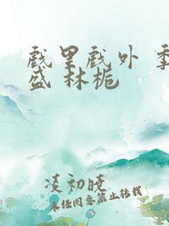 戏里戏外 季淮盛 林栀