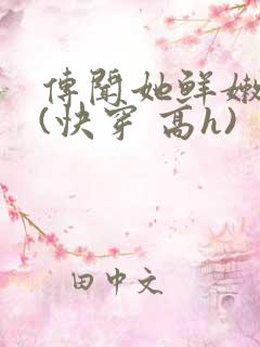 传闻她鲜嫩多汁(快穿 高h)