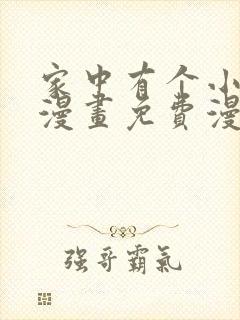 家中有个小姑子漫画免费漫画