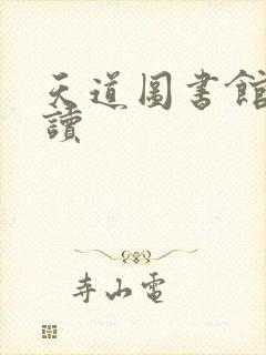 天道图书馆免费读