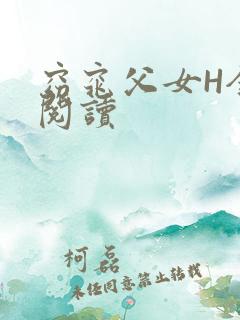 窈窕父女H全文阅读
