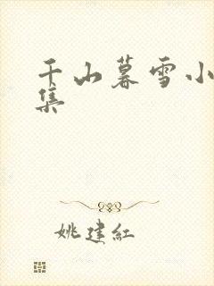 千山暮雪小说续集