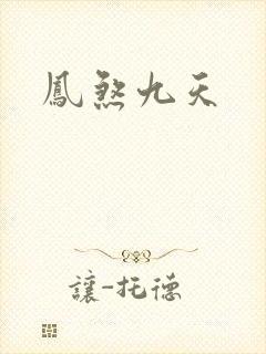 凤煞九天
