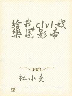 给我c1v1娱乐圈影帝