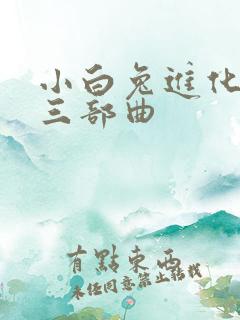 小白兔进化史的三部曲