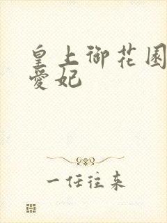 皇上御花园中要爱妃